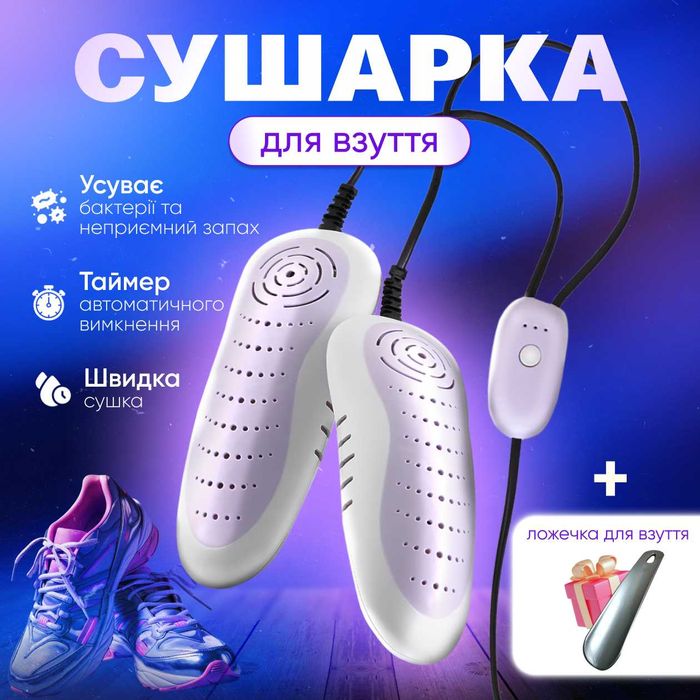 Сушарка для взуття електросушарка електрична сушилка з таймером
