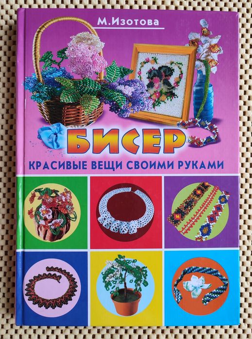 М.О. Изотова. Книга по плетению бисером