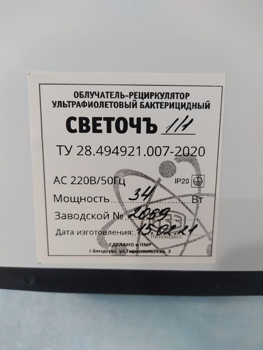 Рециркулятор ультрафиолетовый бактерицидный