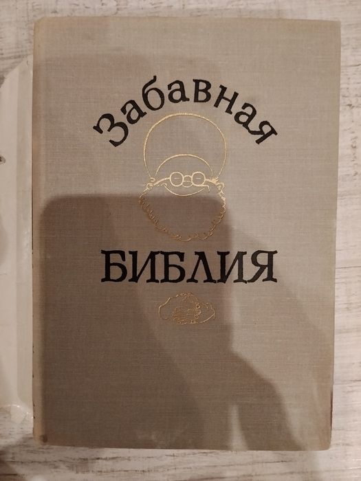 Забавная Библия Лео Таксиль