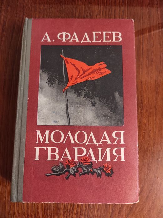 А. Фадеев. Молодая гвардия