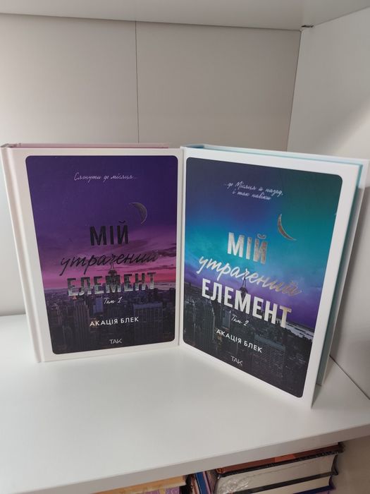 Комплект з двох  книг Мій утрачений елемент