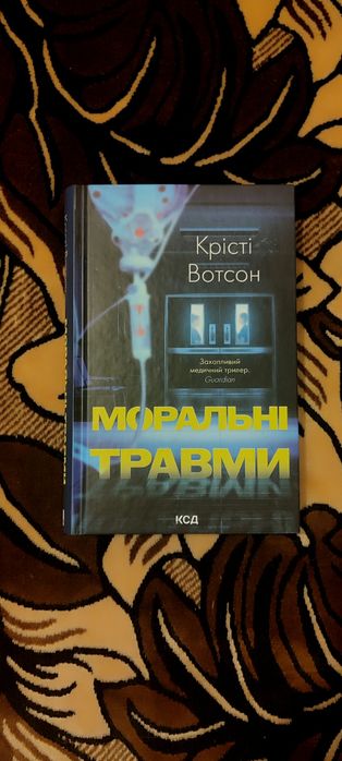 Книга Моральні травми
