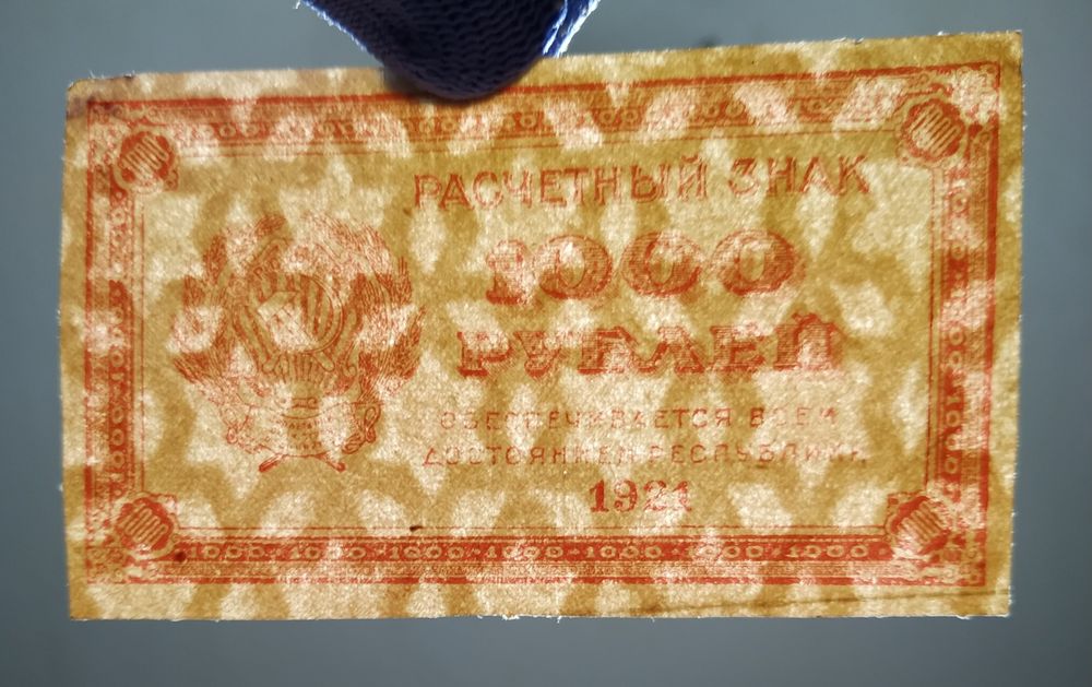 1000 рублей 1921 расчётный знак. Для колекціонерів