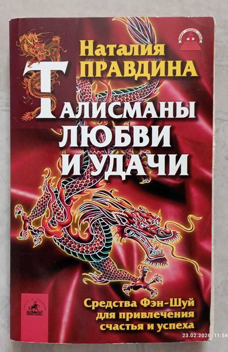 Н. Правдина. Талисманы любви и удачи