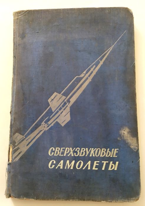 Сверхзвуковые самолеты руководство самолетовождение истребитель авиа