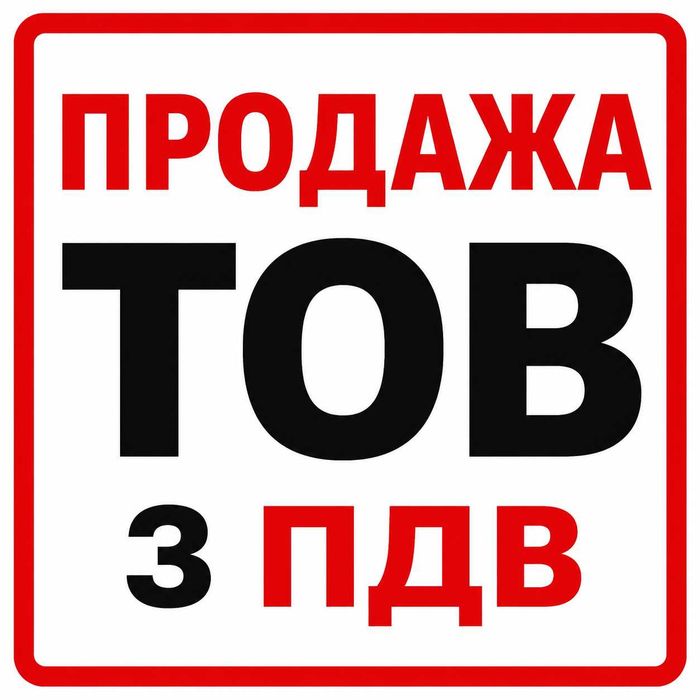 Продам готові ТОВ у Сумах