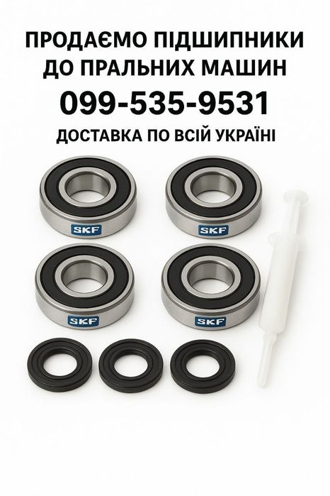 Підшпники до пральних машин+сальник оригінальний.Доставка по Україні.