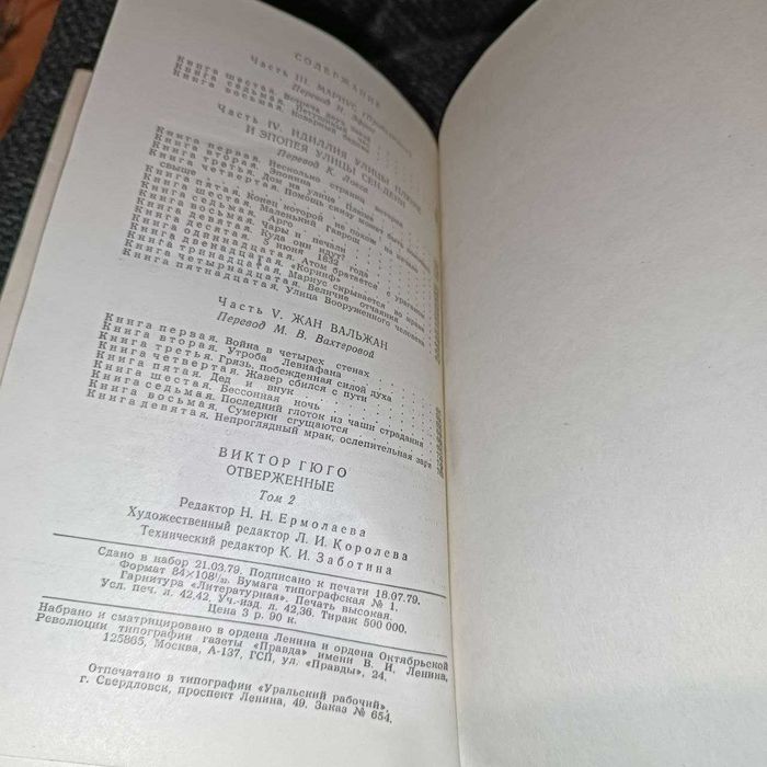 Виктор Гюго. Отверженные (комплект у 2-х томах). 1979 (рос. мов)