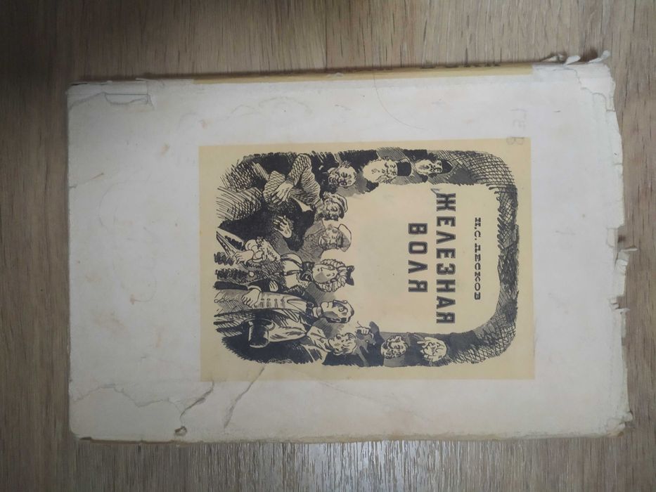 Книги ОГИЗ:Тургенев,"Певцы",Лесков "Левша",