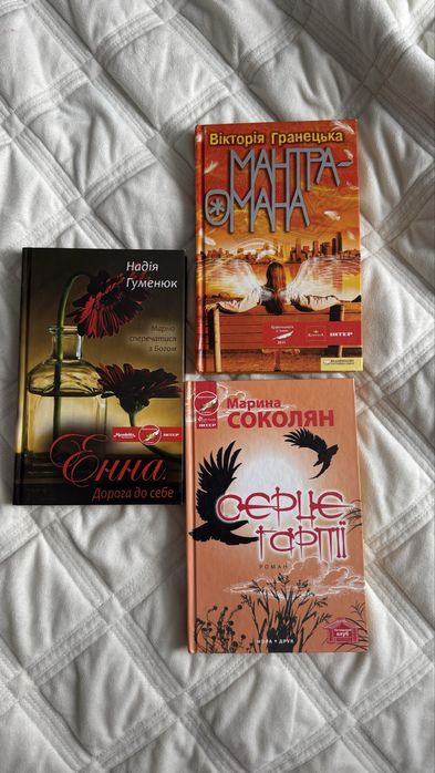 Гуменюк. Энна дорога до себя, Гранецька. Мантра омана, Соко. Серце гараії