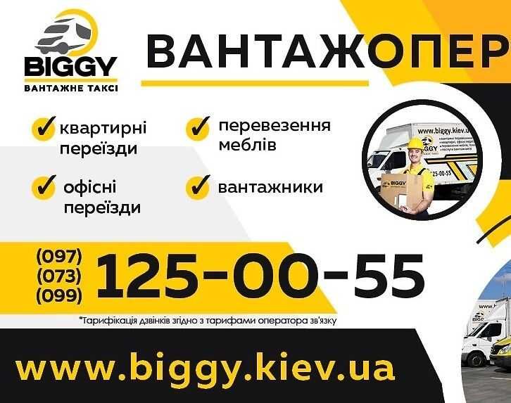 Вантажні перевезення МЕБЛІВ І ТЕХНІКИ. Грузоперевозки Київ
