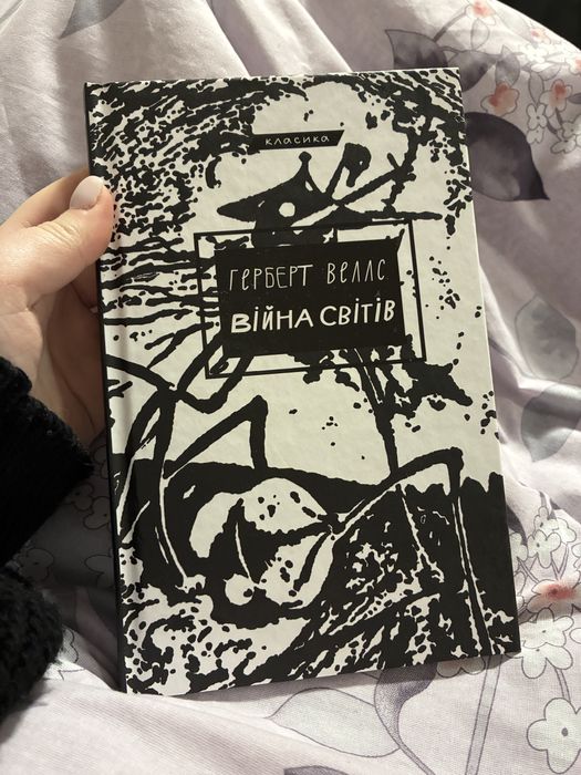 Книга Війна світів Герберт Веллс букчіф