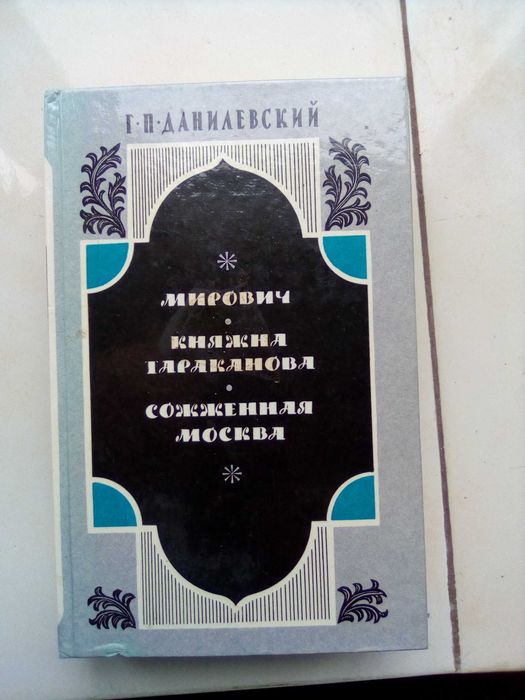 Г.П. Данилевский. Книга с тремя романами из жизни 18 века
