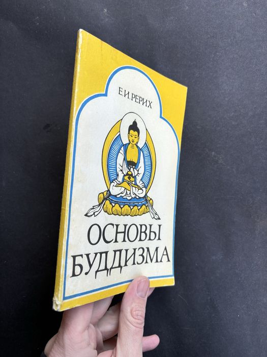 Рерих Основы буддизма