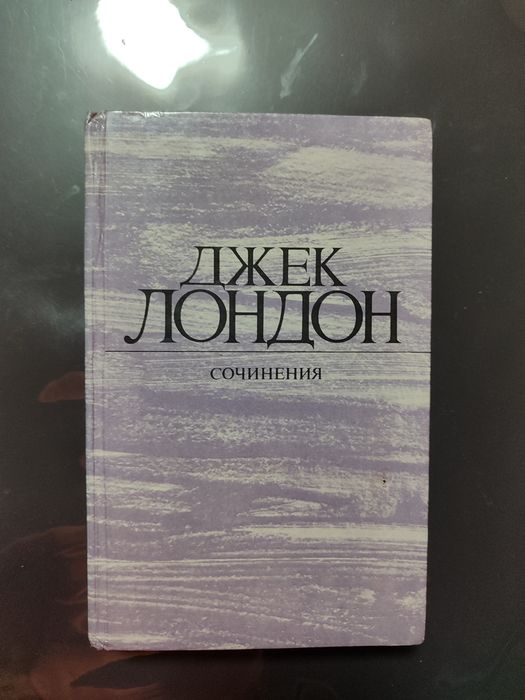 Д. Лондон. Рассказ
