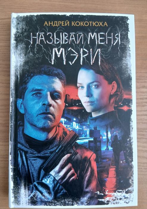 А. Кокотюха. Книга Андрея Кокотюхи