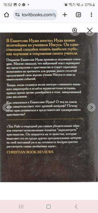 Иуда и Евангелие Иисуса. Том Райт