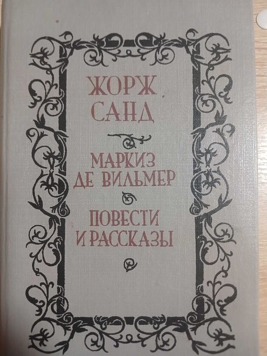 Жорж Санд. Повести и рассказы