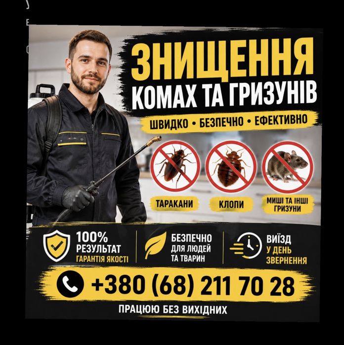 Травля тарганів блох клопів гризунів, знищення плісняви запаху витравити мух павуків короїда деревоточця сколопендри запах гару санобробка приміщень