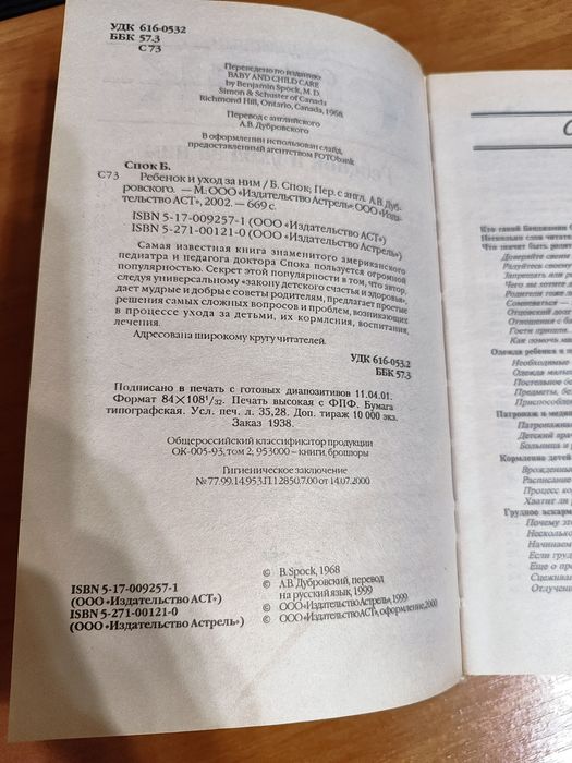 Бенджамин Спок, ребёнок и уход за ним