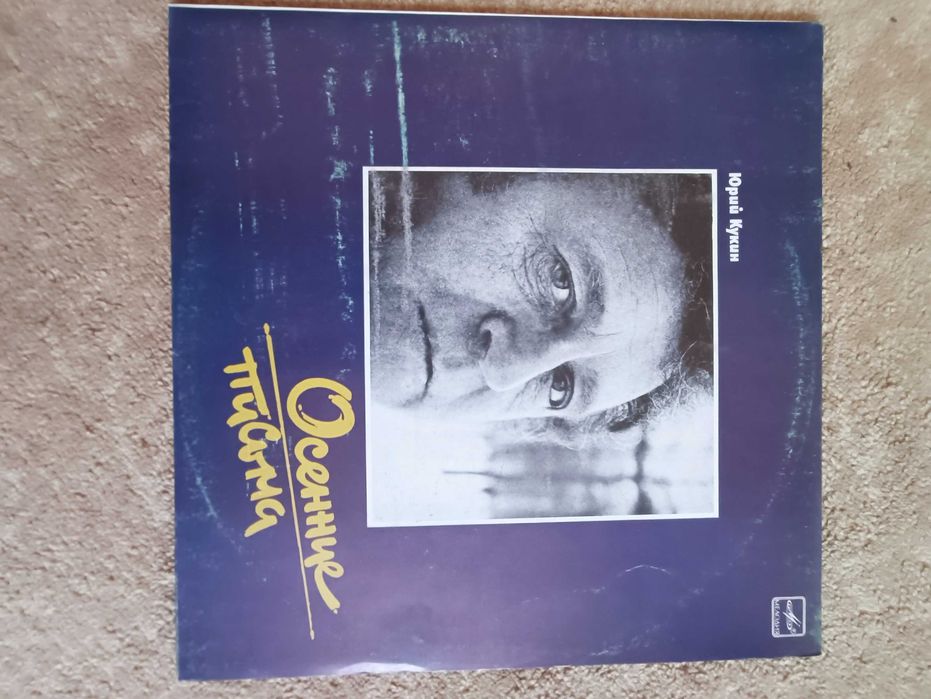 Пластинка Юрий Кукин Осенние письма