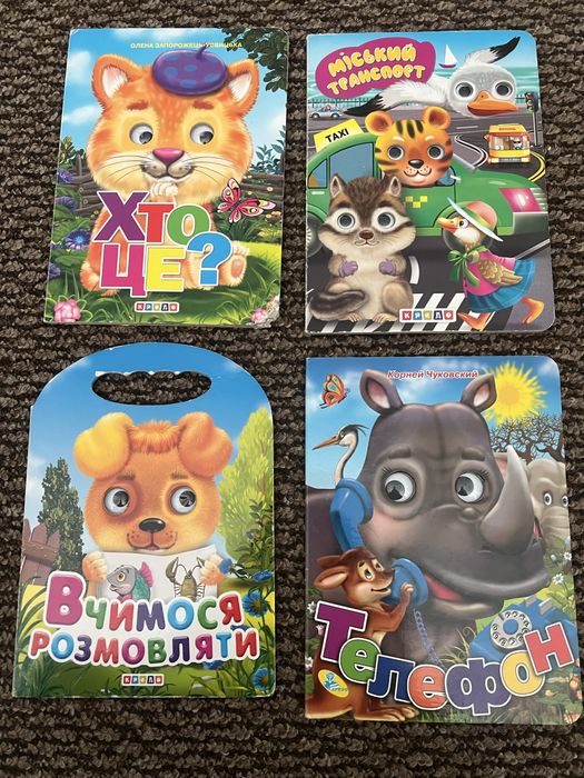 Дитячі книжечки з оченятами. Ціна за всі