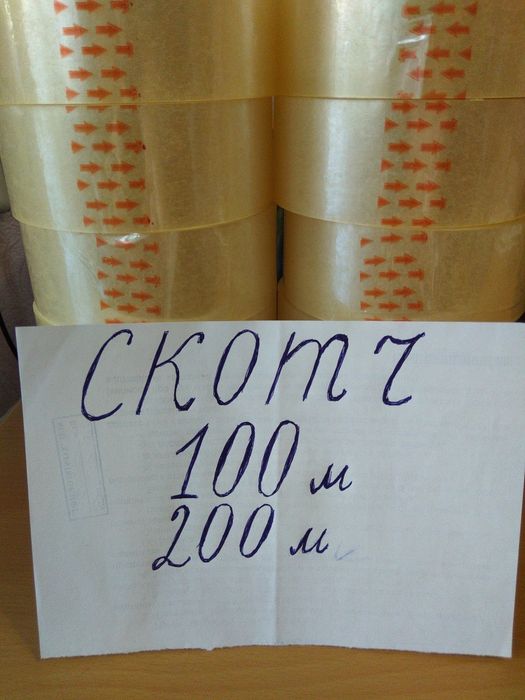 Продам скотч 100м,200 м,300 м