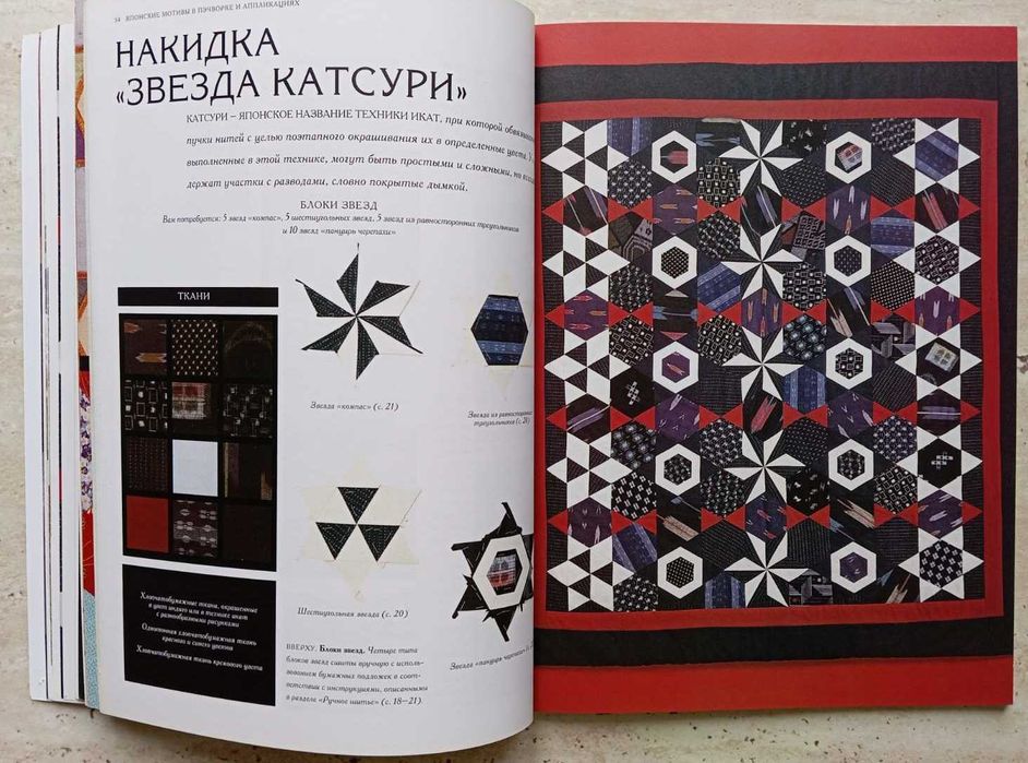 Єкзотичні "Японські мотиви у пэчворку та аплікаціях" у книзі Д.Хейг.