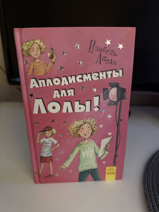 Книга 4 «Аплодисменты для Лолы»