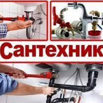 Услуги сантехника(Все районы).Замена стояков воды, канализации,отопления.Ремонт бачка унитаза и инсталляции.Прочистка канализации.Замена смесителей.