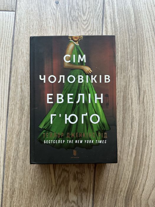 «Сім чоловіків Евелін Г'юґо»