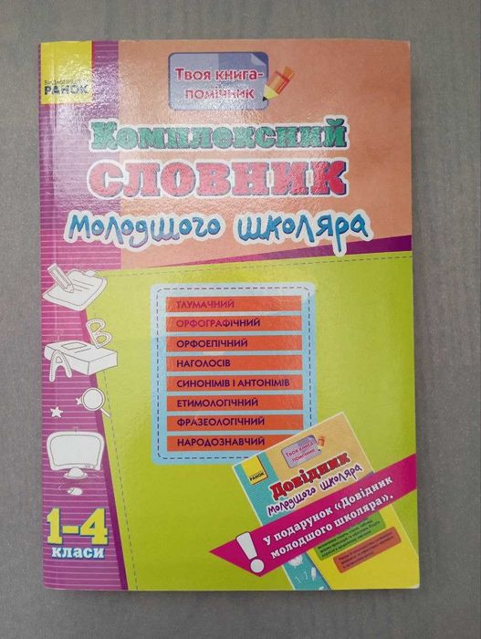 Словарь комплексный младшего школьника