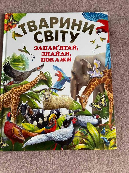 Дитяча книга «Тварини світу»