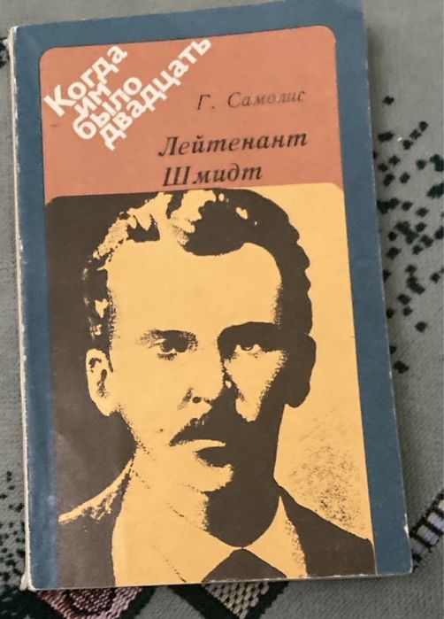 Г. Самолис. Лейтенант Шмидт