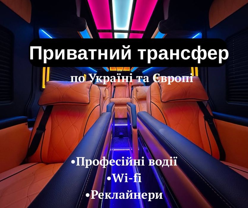 Преміум перевезення реклайнери оренда