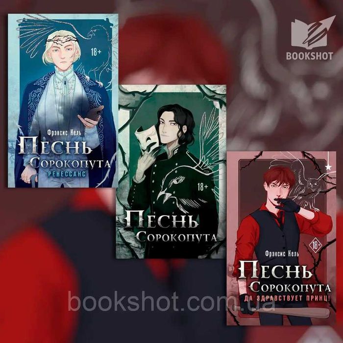 Песнь Сорокопута. Комплект из 3 книг. Фрэнсис Кель