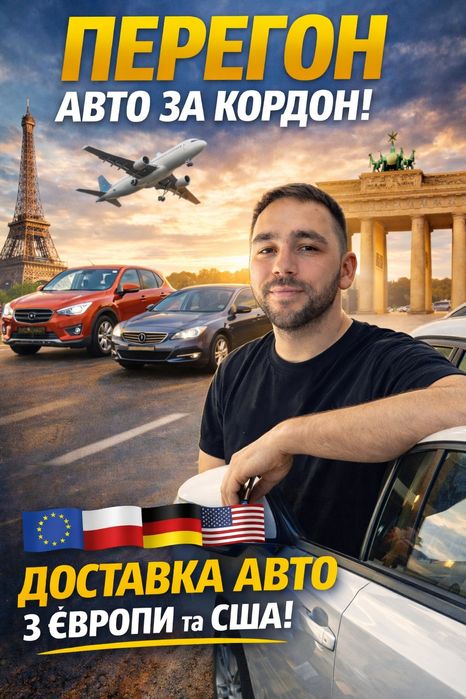 Індивідуальний перегон авто з Європи