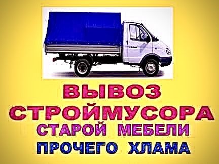 Вывоз мусора!Вывоз строительного мусора,мебели и хлама!(Зил,Газель)