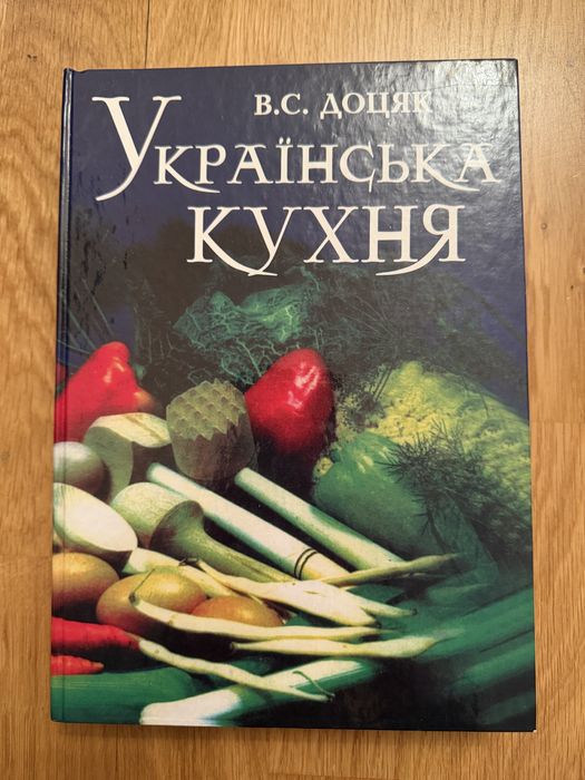 Українська кухня. В. С. Доцяк