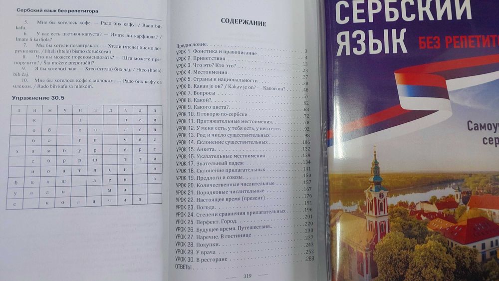 Сербский язык без репетитора самоучитель сербского для начинающих