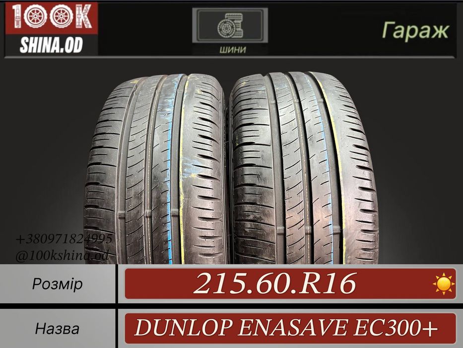 Шины БУ 215 60 R 16 Dunlop enasave ec300+ Лето Пара резина