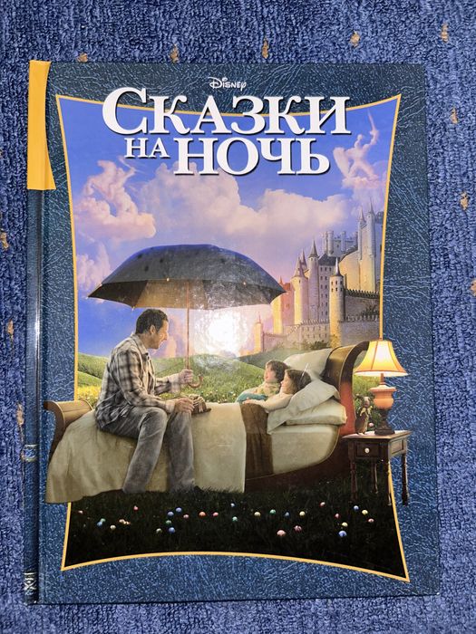 Уолт Дисней. Сказки на ночь