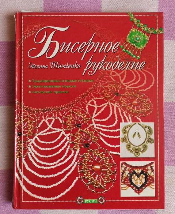 Книга "Бисерное рукоделие"