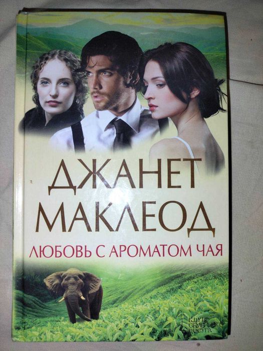 Д. Маклеод. Любовь с ароматом чая