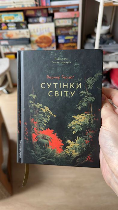 Вернер Герцог - Сутінки світу