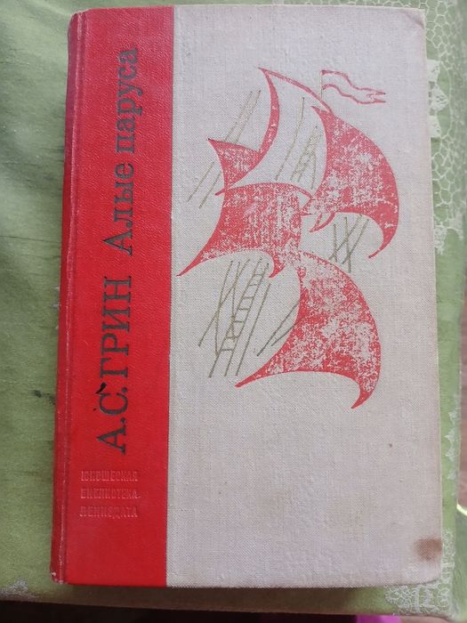 А. Грин. Алые паруса