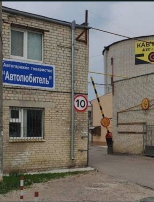Гараж кооператив "АВТОЛЮБИТЕЛЬ"