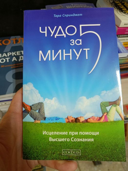Чудо за 5 минут Сара Спринджет