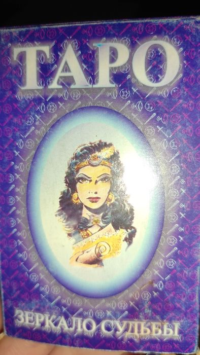 Карты.      ТАРО